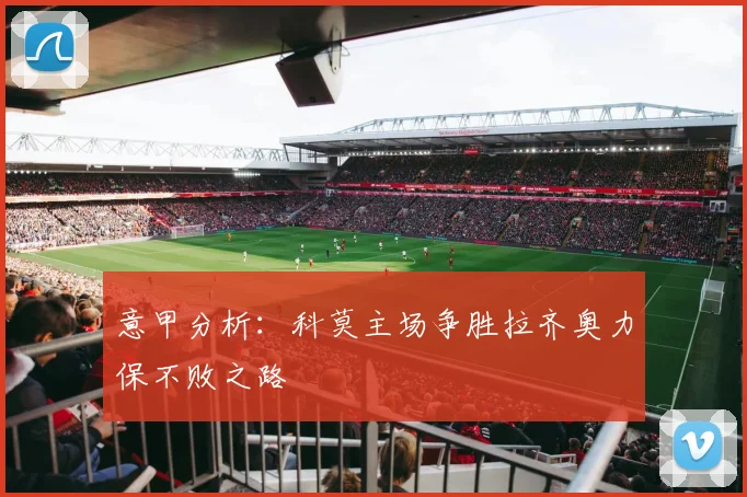 意甲分析:科莫主场争胜拉齐奥力保不败之路