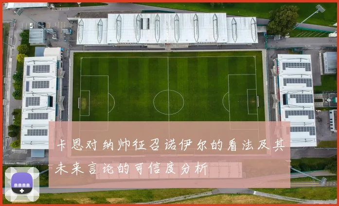 卡恩对纳帅征召诺伊尔的看法及其未来言论的可信度分析