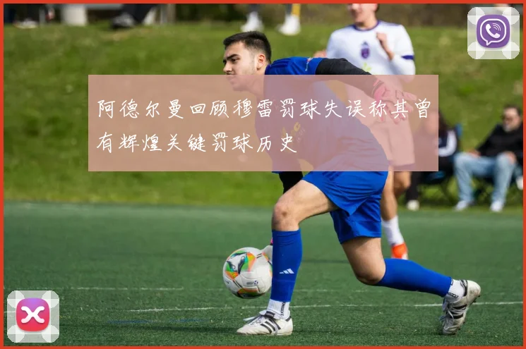阿德尔曼回顾穆雷罚球失误称其曾有辉煌关键罚球历史