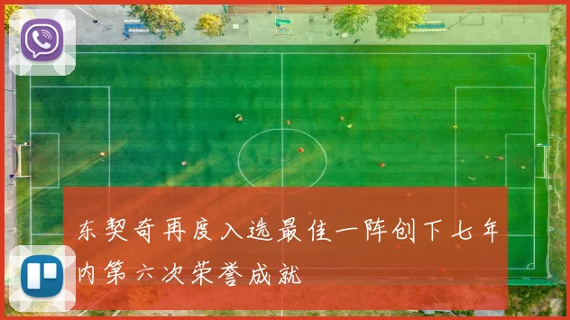 东契奇再度入选最佳一阵创下七年内第六次荣誉成就