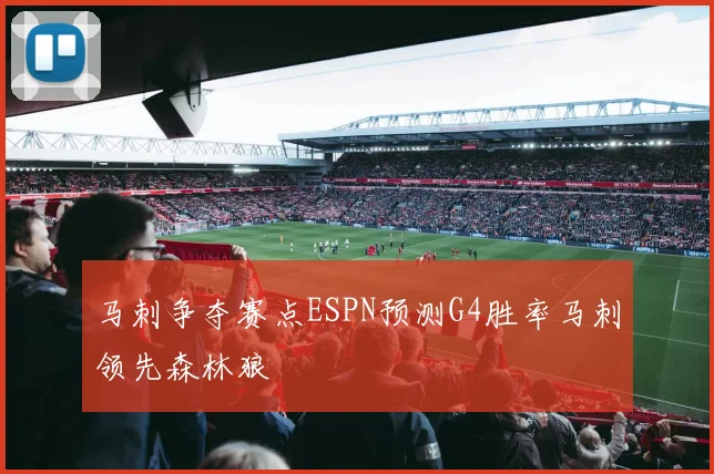 马刺争夺赛点ESPN预测G4胜率马刺领先森林狼