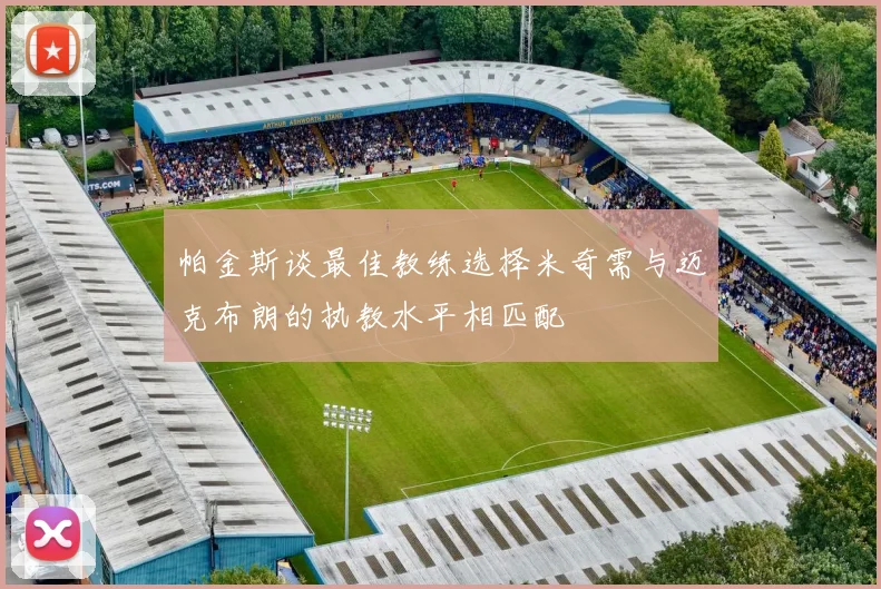 帕金斯谈最佳教练选择米奇需与迈克布朗的执教水平相匹配