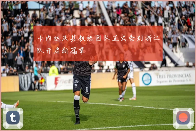 卡内达及其教练团队正式告别浙江队开启新篇章