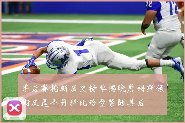 季后赛抢断历史榜单揭晓詹姆斯领衔皮蓬乔丹科比哈登紧随其后